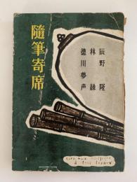 随筆寄席