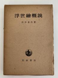 浮世絵概説