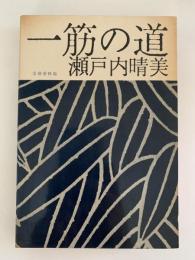 一筋の道　