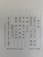 一筋の道　
