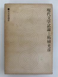 現代文学試論　至文堂選書