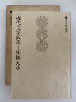 現代文学試論　至文堂選書