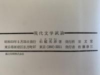 現代文学試論　至文堂選書