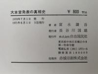 大本営発表にみる　太平洋戦争の記録