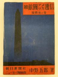 続 敵国アメリカ通信　開戦後の巻