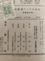 続 敵国アメリカ通信　開戦後の巻