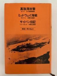 真珠湾攻撃　ミッドウェイ海戦　サイパン日記　世界ノンフィクション　Verita12