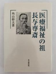 医療福祉の祖　長与専斎