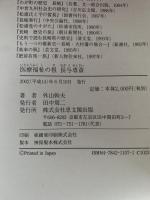 医療福祉の祖　長与専斎