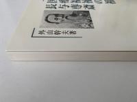 医療福祉の祖　長与専斎