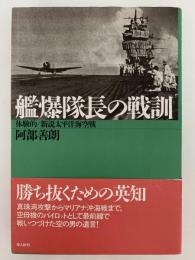 艦爆隊長の戦訓　体験的 / 新説太平洋海空戦