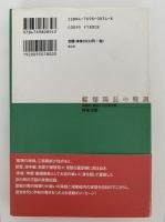 艦爆隊長の戦訓　体験的 / 新説太平洋海空戦