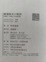艦爆隊長の戦訓　体験的 / 新説太平洋海空戦