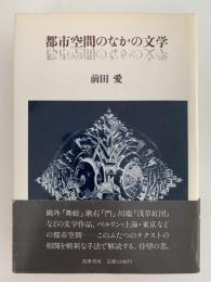 都市空間のなかの文学