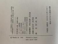 都市空間のなかの文学