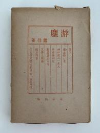 游塵