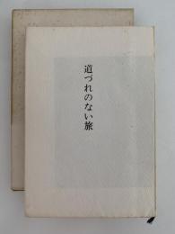 道づれのない旅