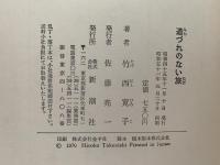 道づれのない旅