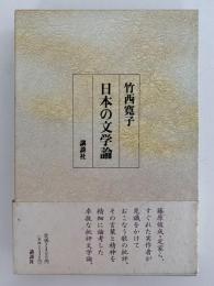 日本の文学論