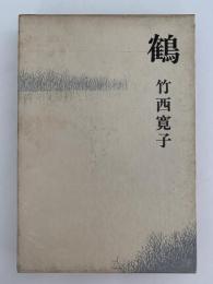 鶴