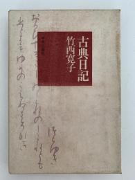 古典日記