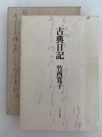 古典日記