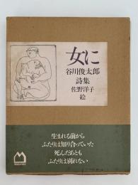 女に　谷川俊太郎詩集