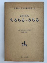 ちるちる・みちる　名著復刻 日本児童文学館10