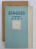 ちるちる・みちる　名著復刻 日本児童文学館10