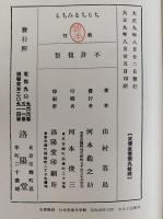 ちるちる・みちる　名著復刻 日本児童文学館10