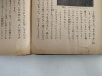 魚の生活　少国民のために