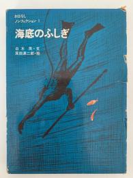 海底のふしぎ　おはなしノンフィクション1