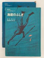 海底のふしぎ　おはなしノンフィクション1