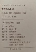 海底のふしぎ　おはなしノンフィクション1