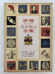 世界ジュニア ノンフィクション全集14　冒険編　砂漠の王者 / コンチキ号漂流記 / エベレストをめざして