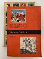 世界ジュニア ノンフィクション全集14　冒険編　砂漠の王者 / コンチキ号漂流記 / エベレストをめざして