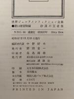 世界ジュニア ノンフィクション全集14　冒険編　砂漠の王者 / コンチキ号漂流記 / エベレストをめざして