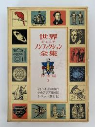 世界ジュニア ノンフィクション全集12　探検編３　マルコ＝ポーロの大旅行 / 中央アジア探検記 / チベット旅行記