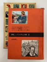 世界ジュニア ノンフィクション全集12　探検編３　マルコ＝ポーロの大旅行 / 中央アジア探検記 / チベット旅行記