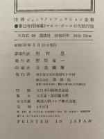 世界ジュニア ノンフィクション全集12　探検編３　マルコ＝ポーロの大旅行 / 中央アジア探検記 / チベット旅行記