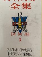 世界ジュニア ノンフィクション全集12　探検編３　マルコ＝ポーロの大旅行 / 中央アジア探検記 / チベット旅行記