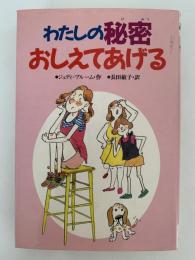 わたしの秘密おしえてあげる