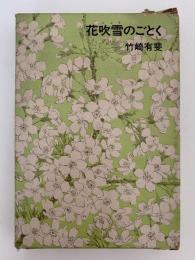 花吹雪のごとく　福音館日曜日文庫