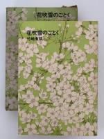 花吹雪のごとく　福音館日曜日文庫