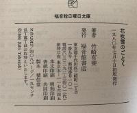 花吹雪のごとく　福音館日曜日文庫