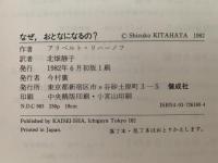 なぜ、おとなになるの？
