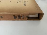 増訂改版　肥料学概論