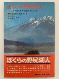 ぼくらの野尻湖人　ジュニアのための発掘ガイドブック