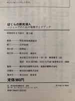ぼくらの野尻湖人　ジュニアのための発掘ガイドブック