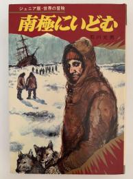 南極にいどむ　ジュニア版・世界の冒険９